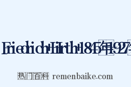 Friedrich+Hirth+1845年—1927年是什么意思的图片